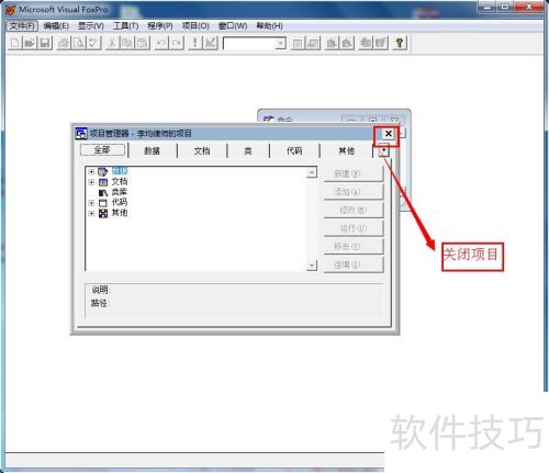 如何在vfp中打开和关闭项目? 如何在vfp中打开和关闭项目?
