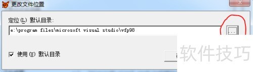 如何更改VFP或者VF的默认路径 如何更改VFP或者VF的默认路径