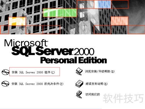 sqlserver2000怎么安装 sqlserver2000怎么安装