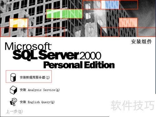 sqlserver2000怎么安装 sqlserver2000怎么安装