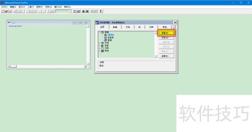 vfp创建数据库 vfp创建数据库