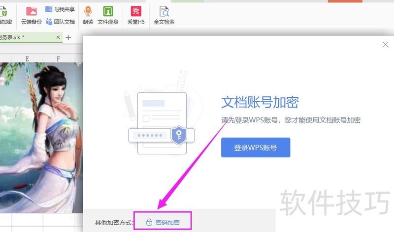 WPS表格如何设置文档加密？