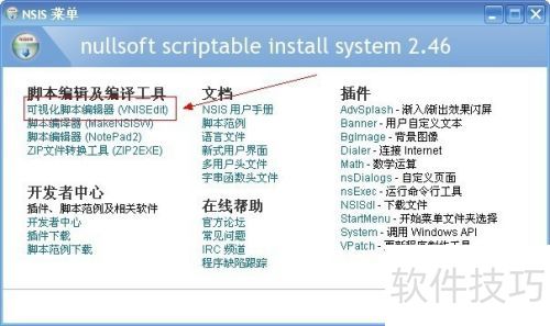 NSIS如何制作安装包 NSIS如何制作安装包