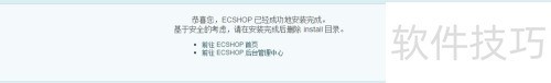 Ecshop安装过程(解决方案) Ecshop安装过程(解决方案)