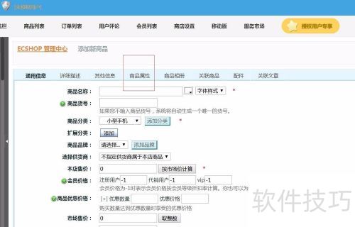 ecshop商品属性设置 ecshop商品属性设置