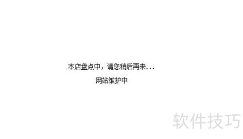 ecshop如何暂停网站 ecshop如何暂停网站