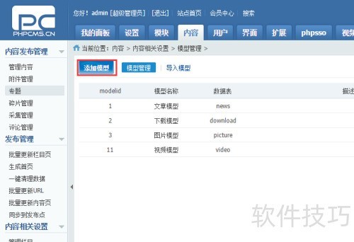 phpcms添加自定义模型 phpcms添加自定义模型