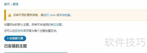 drupal 8 没有安装新主题按钮 drupal 8 没有安装新主题按钮