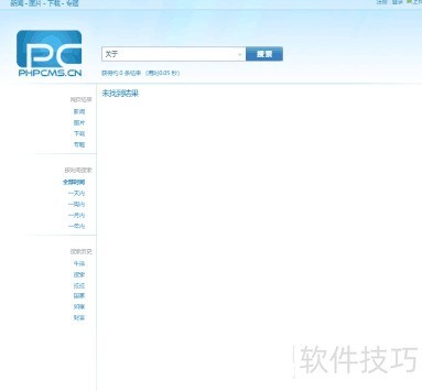 phpcms如何写搜索功能 phpcms如何写搜索功能