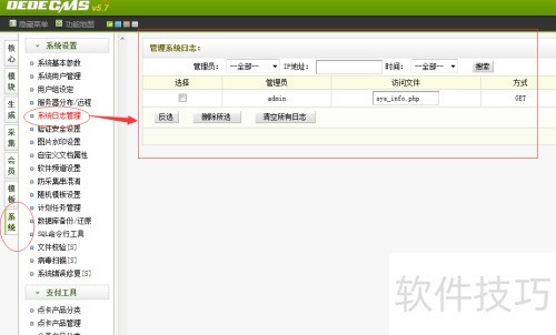 织梦cms开启系统日志设置方法 织梦cms开启系统日志设置方法
