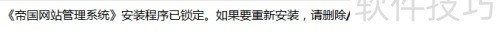 怎样重新安装帝国cms模板? 怎样重新安装帝国cms模板?