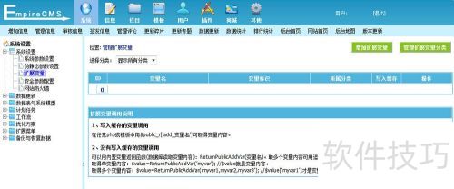 帝国CMS 扩展变量如何使用 帝国CMS 扩展变量如何使用
