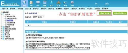 帝国CMS 扩展变量如何使用 帝国CMS 扩展变量如何使用