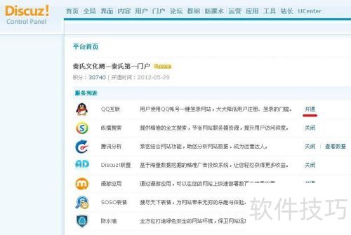 Discuz不能启用QQ互联的解决办法 Discuz不能启用QQ互联的解决办法
