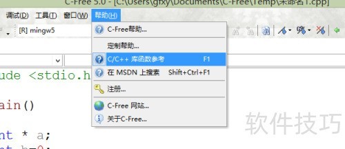 C-Free 5.0如何打开C/C++库函数参考文档 C-Free 5.0如何打开C/C++库函数参考文档