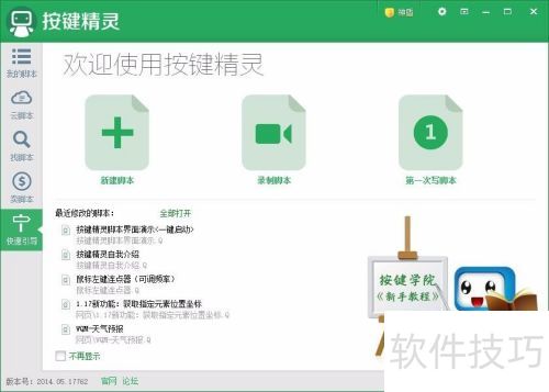 按键精灵安装与使用教程 按键精灵安装与使用教程