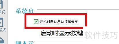 按键精灵如何开启开机时自动启动按键精灵 按键精灵如何开启开机时自动启动按键精灵