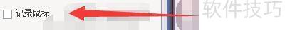 QQ视频录像大师如何设置录像时记录鼠标 QQ视频录像大师如何设置录像时记录鼠标