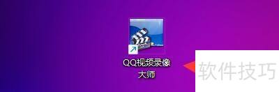 QQ视频录像大师如何设置录制暂停热键 QQ视频录像大师如何设置录制暂停热键