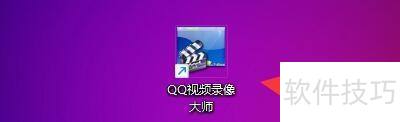 QQ视频录像大师如何设置录制视频质量 QQ视频录像大师如何设置录制视频质量