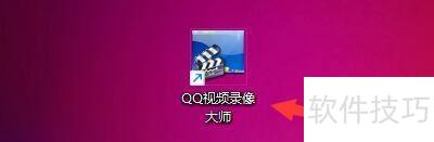 QQ视频录像大师如何设置指定区域录制 QQ视频录像大师如何设置指定区域录制