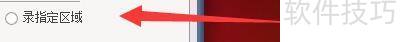 QQ视频录像大师如何设置指定区域录制 QQ视频录像大师如何设置指定区域录制