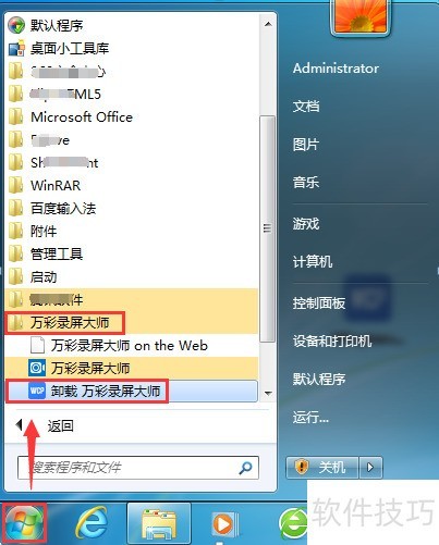 录屏软件丨怎么卸载万彩录屏大师 录屏软件丨怎么卸载万彩录屏大师
