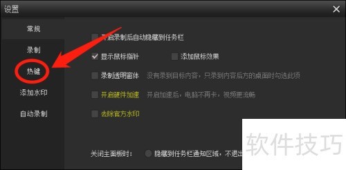 KK录像机如何开启热键功能 KK录像机如何开启热键功能