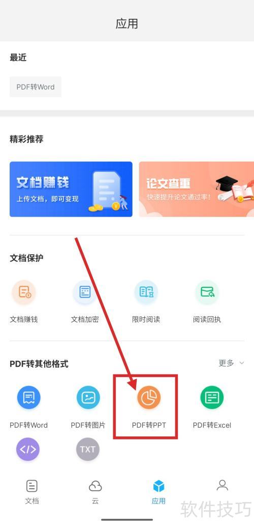 如何使用福昕PDF阅读器把PDF转换为PPT 如何使用福昕PDF阅读器把PDF转换为PPT