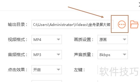 金舟录屏大师修改输出目录 金舟录屏大师修改输出目录