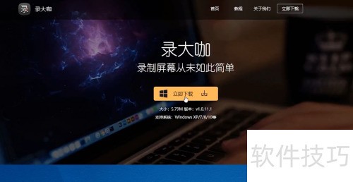 免费电脑录屏软件录大咖如何使用? 免费电脑录屏软件录大咖如何使用?