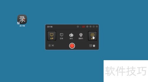 免费电脑录屏软件录大咖如何使用? 免费电脑录屏软件录大咖如何使用?