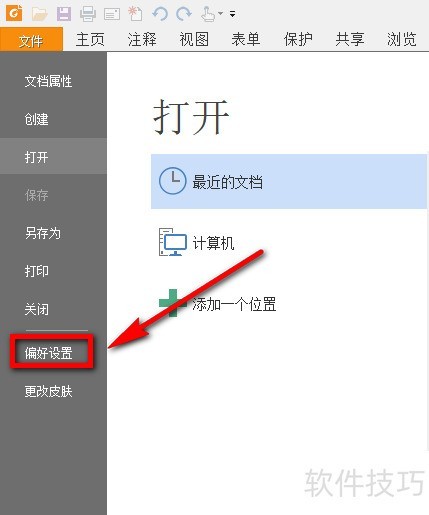 福昕PDF阅读器怎么关闭广告 福昕PDF阅读器怎么关闭广告
