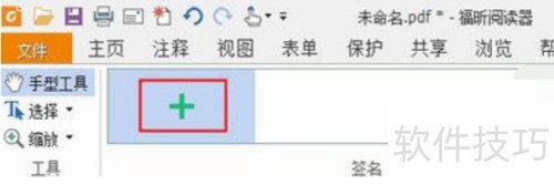 福昕PDF阅读器设置签名的操作流程 福昕PDF阅读器设置签名的操作流程