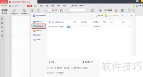 金山PDF如何设置PDF转Excel 金山PDF如何设置PDF转Excel