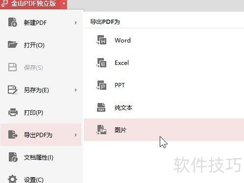 金山PDF 怎样把pdf文件转换成为图片? 金山PDF 怎样把pdf文件转换成为图片?
