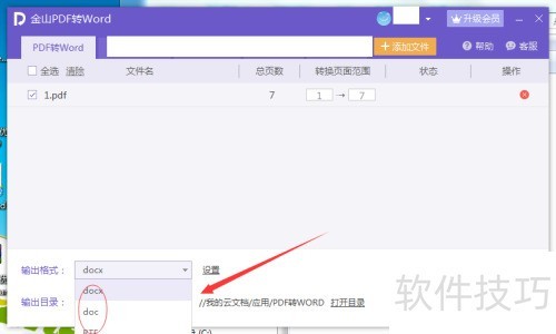 金山PDF转Word 金山PDF转Word