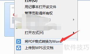 金山PDF转Word 金山PDF转Word