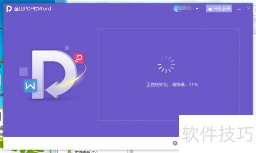 金山PDF转Word 金山PDF转Word