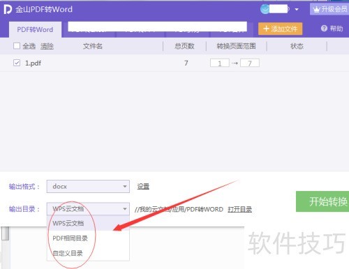 金山PDF转Word 金山PDF转Word