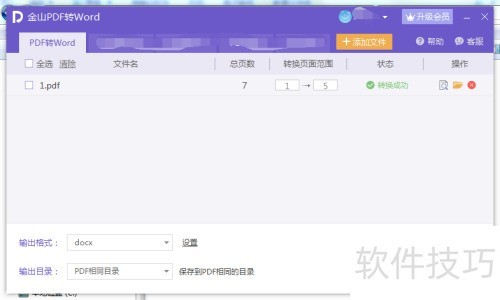 金山PDF转Word 金山PDF转Word