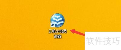 云帆小说阅读器启动后如何自动展开小说列表 云帆小说阅读器启动后如何自动展开小说列表