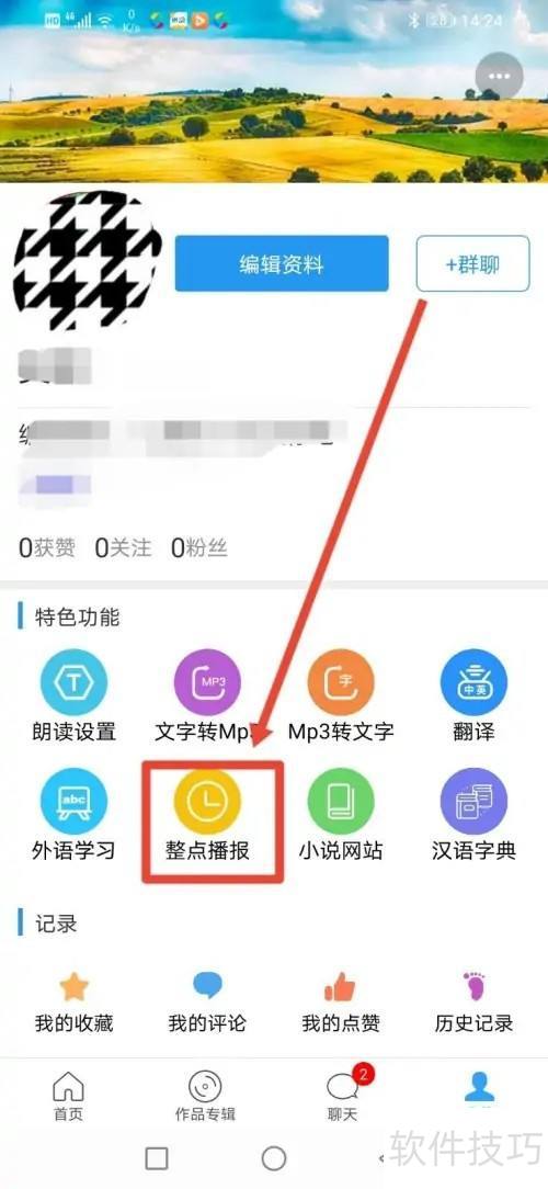 如何在朗读大师开启整点播报 如何在朗读大师开启整点播报