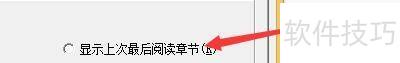 小说快捕当打开书籍时如何显示上次最后阅读章节 小说快捕当打开书籍时如何显示上次最后阅读章节