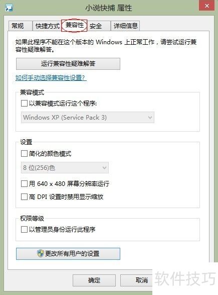 小说快捕在Win8上运行时的各种问题的解决办法! 小说快捕在Win8上运行时的各种问题的解决办法!