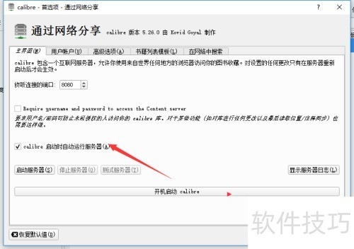 calibre怎么关闭Calibre启动时自动运行服务器 calibre怎么关闭Calibre启动时自动运行服务器