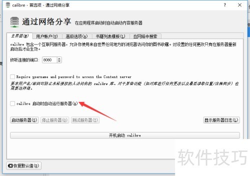 calibre怎么关闭Calibre启动时自动运行服务器 calibre怎么关闭Calibre启动时自动运行服务器