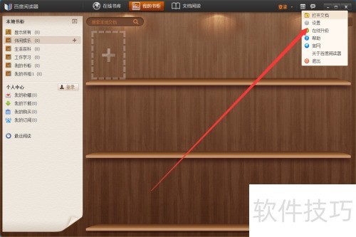 百度阅读器如何设置恢复默认按键? 百度阅读器如何设置恢复默认按键?