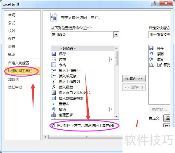 Excel快速访问工具栏改变位置的方法