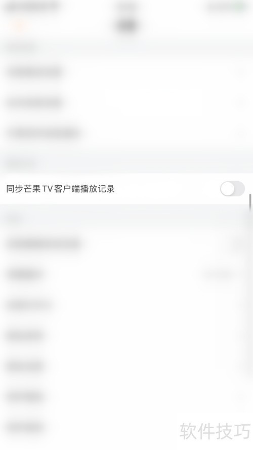 芒果TV如何关闭同步芒果TV客户端播放记录 芒果TV如何关闭同步芒果TV客户端播放记录